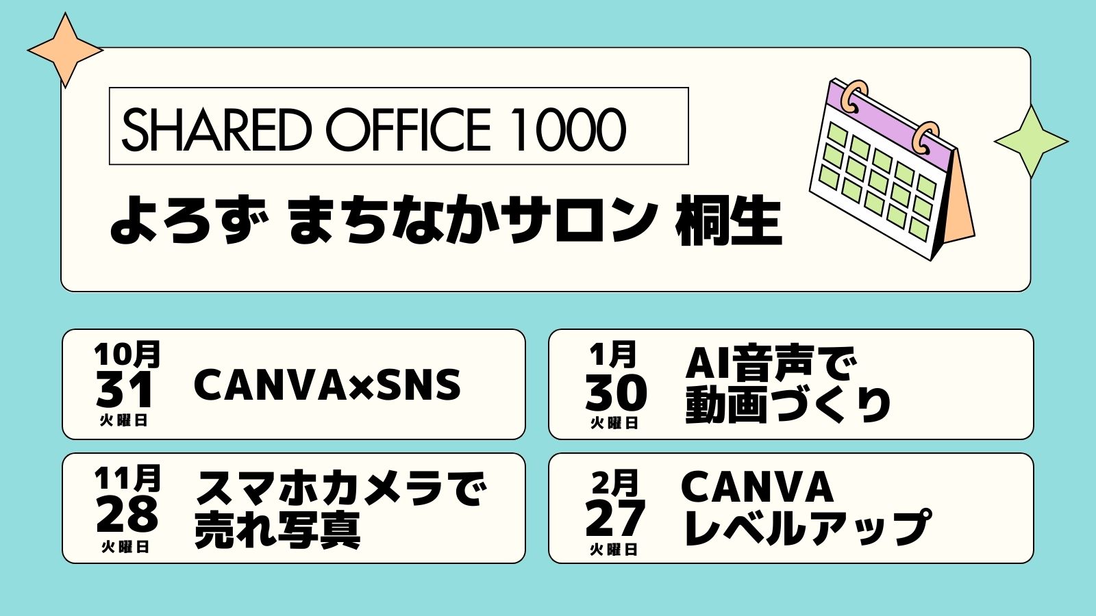 【Shared Office 1000スキルアップ無料セミナー】CanvaやAI音声動画など無料のセミナーを開催します