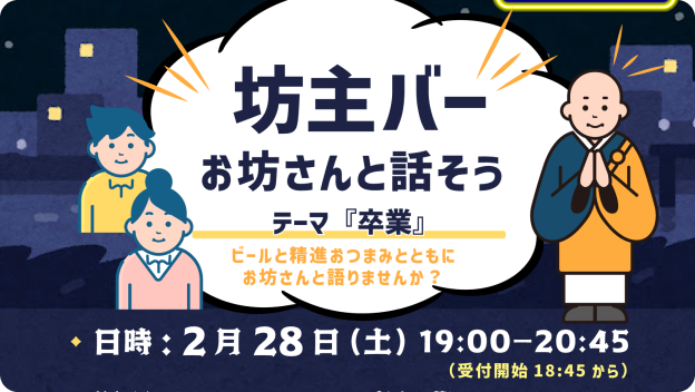 【申込受付中】坊主BAR _2026.2.28