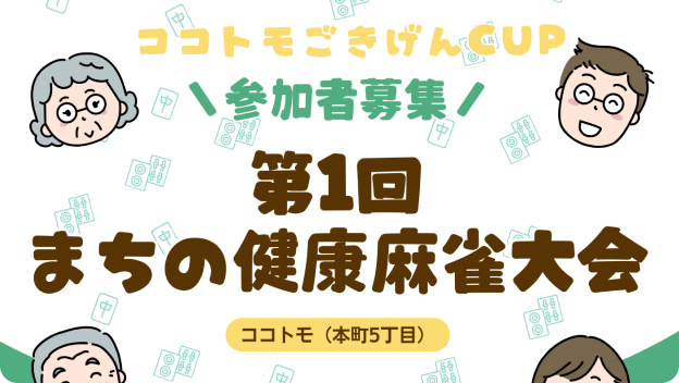 まちの健康麻雀大会