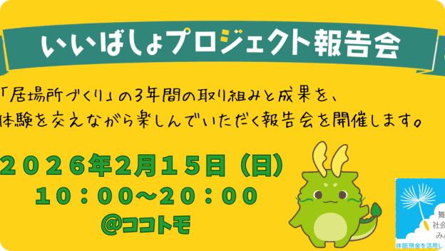 休眠預金活用事業「いいばしょプロジェクト報告会」