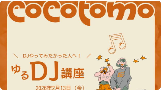 【DJやってみたかった人へ！】ゆるDJ講座