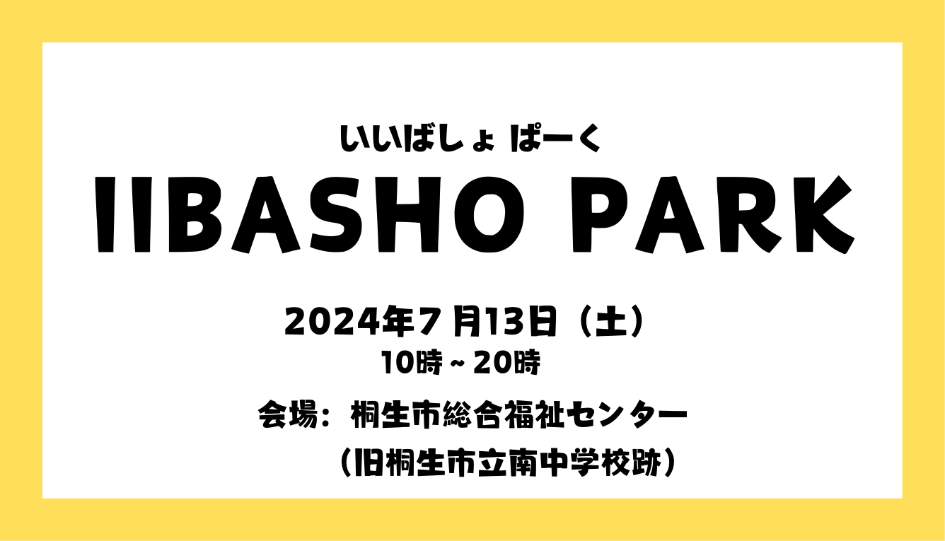 【イベント詳細】IIBASHO PARK（いいばしょ ぱーく）【2024年7月13日（土）】