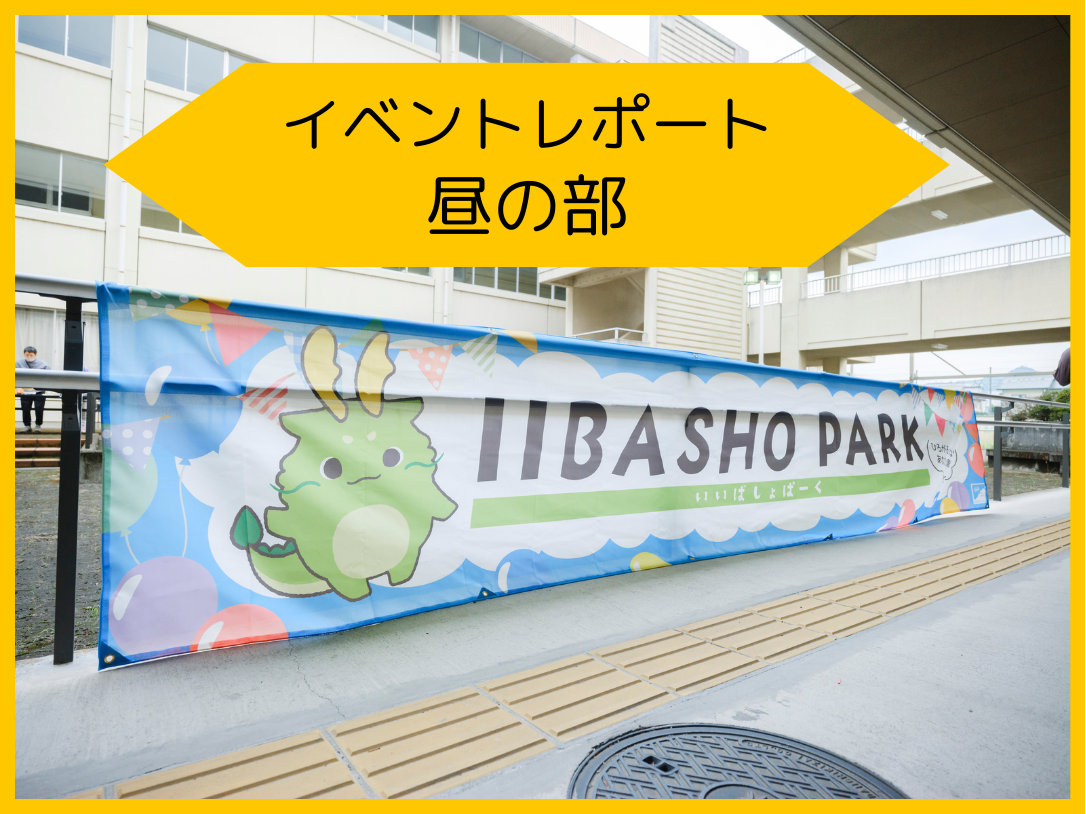 【イベントレポート】IIBASHO PARK 昼の部