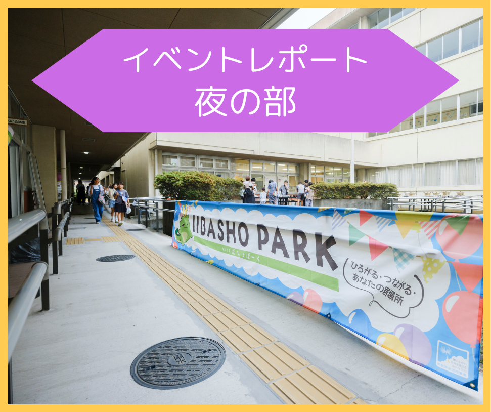 【イベントレポート】IIBASHO PARK 夜の部