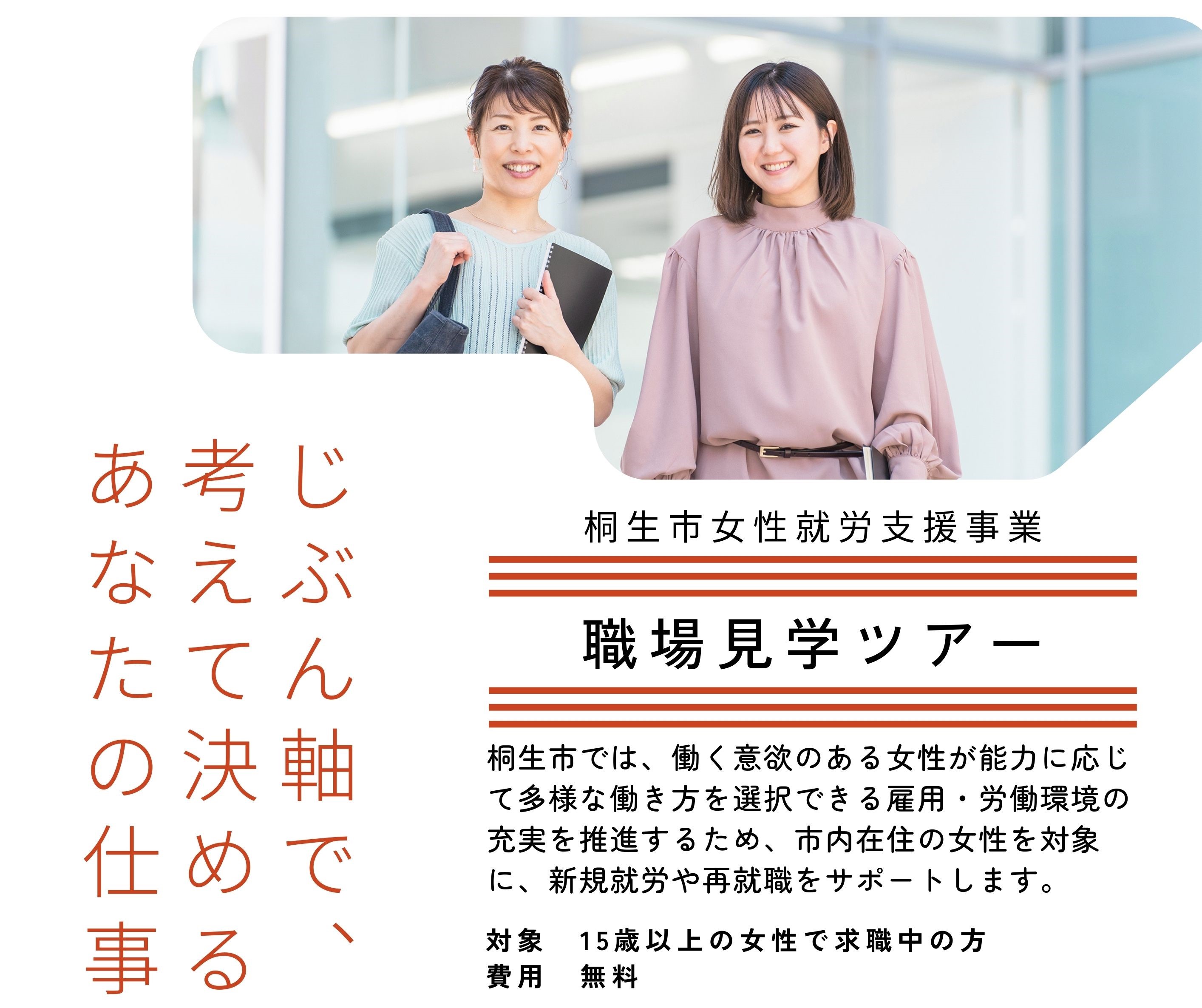 【募集】桐生市女性就労支援事業「職場見学ツアー」を開催します！