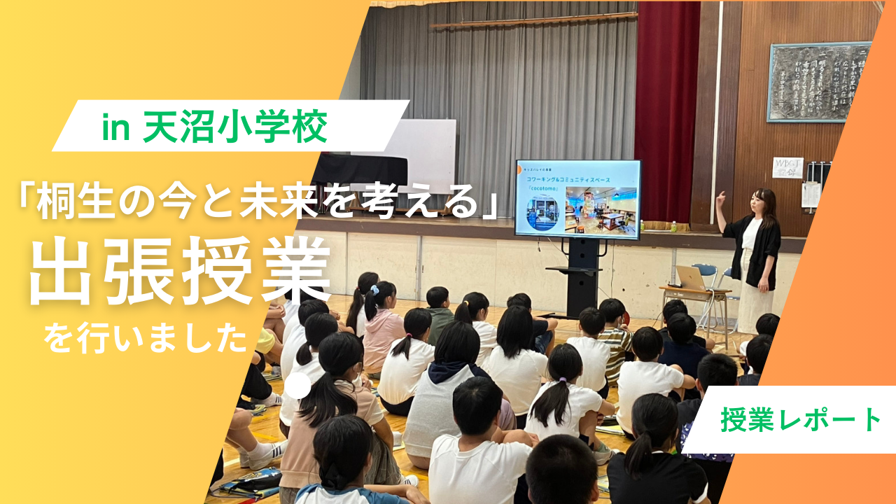 天沼小学校にて「桐生の今と未来を考える」出張授業を行いました！