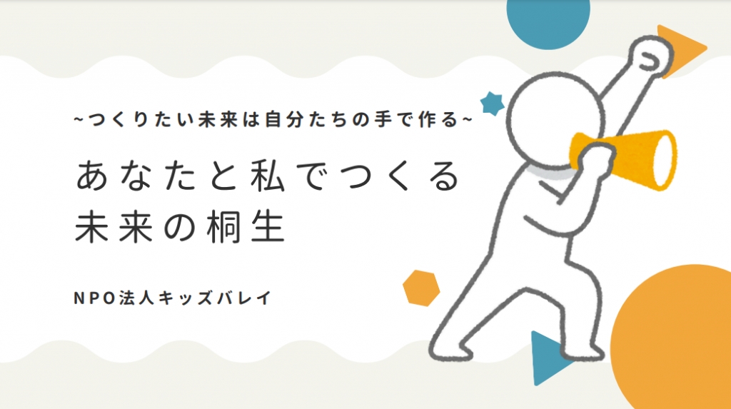 タイトルは「あなたと私でつくる桐生の未来」