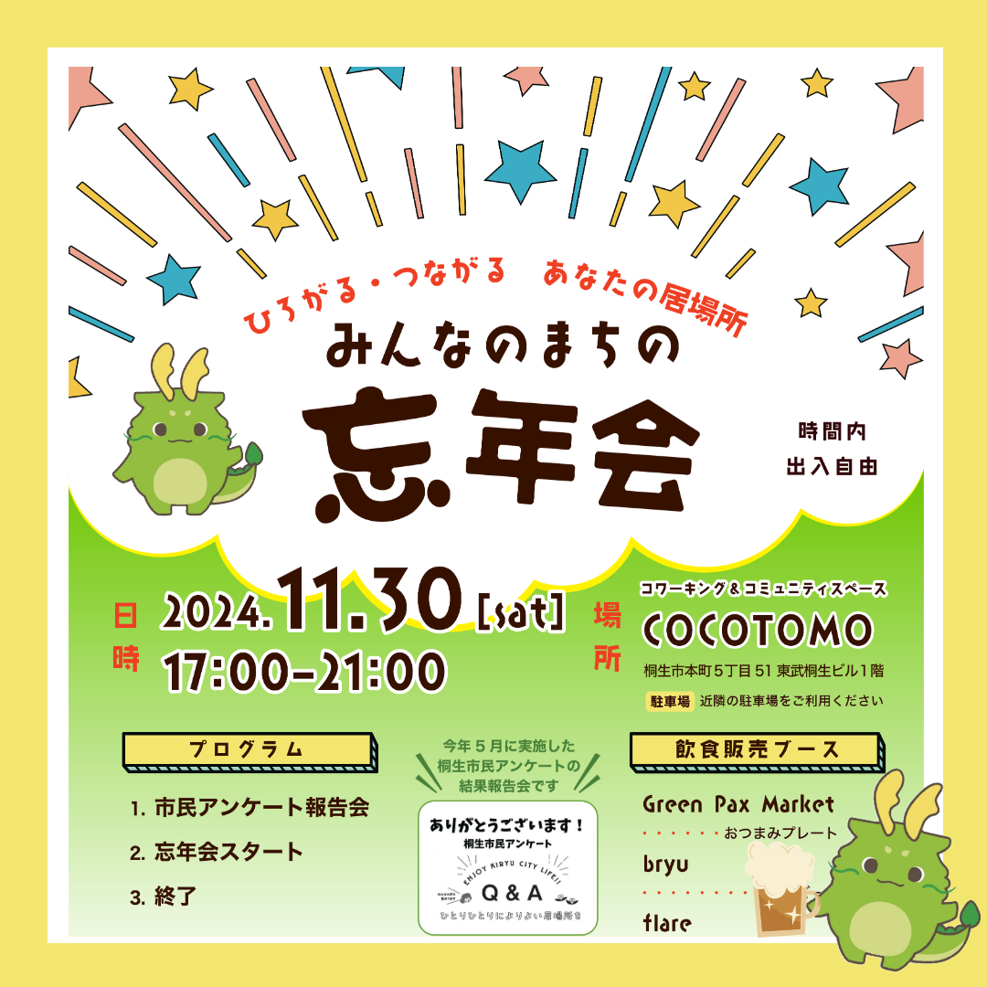 【イベント詳細】みんなのまちの忘年会【2024年11月30日(土)】