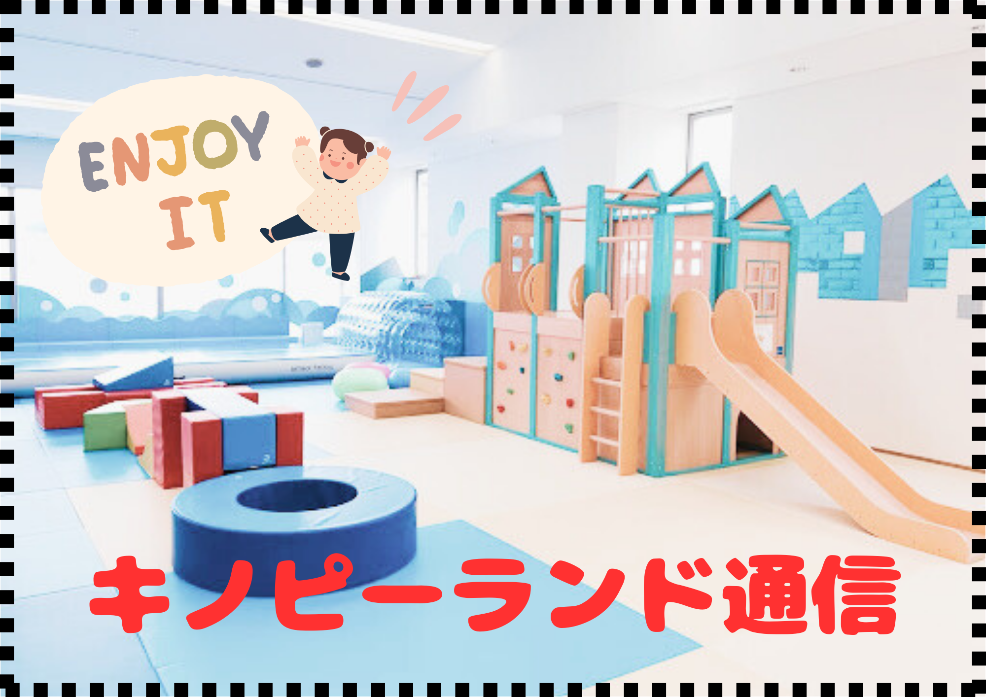 【キノピーランド】キノピーランド通信(2025年5月)