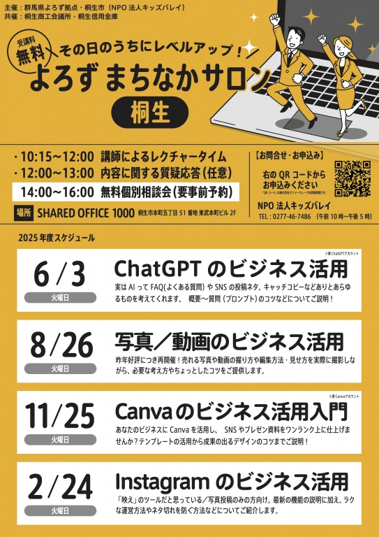 ≪募集終了≫よろずまちなかサロン桐生としてスキルアップ無料セミナーを開催します ≪募集終了≫よろずまちなかサロン桐生としてスキルアップ無料セミナーを開催します