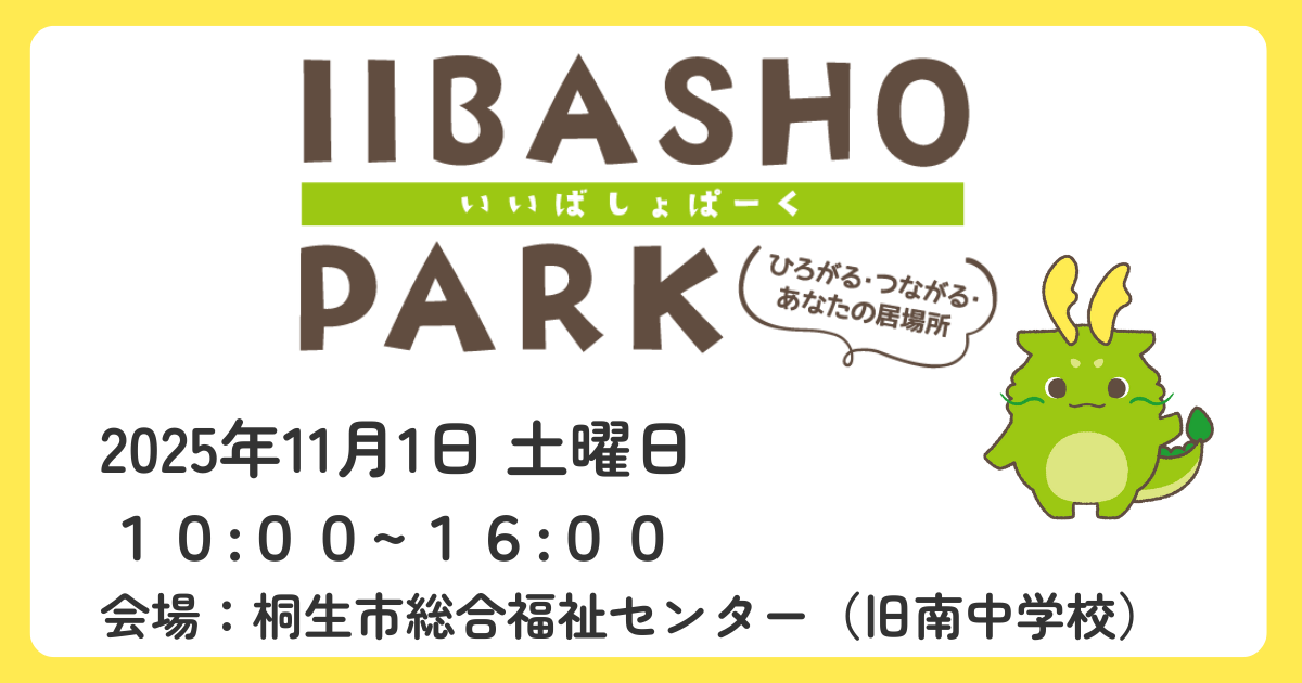 【イベント詳細】IIBASHO PARK（いいばしょ ぱーく）【2025年11月1日（土）】