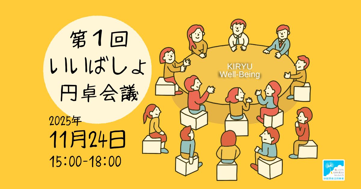 第1回 いいばしょ円卓会議「孤独・孤立の“一歩手前”を考える」円卓会議