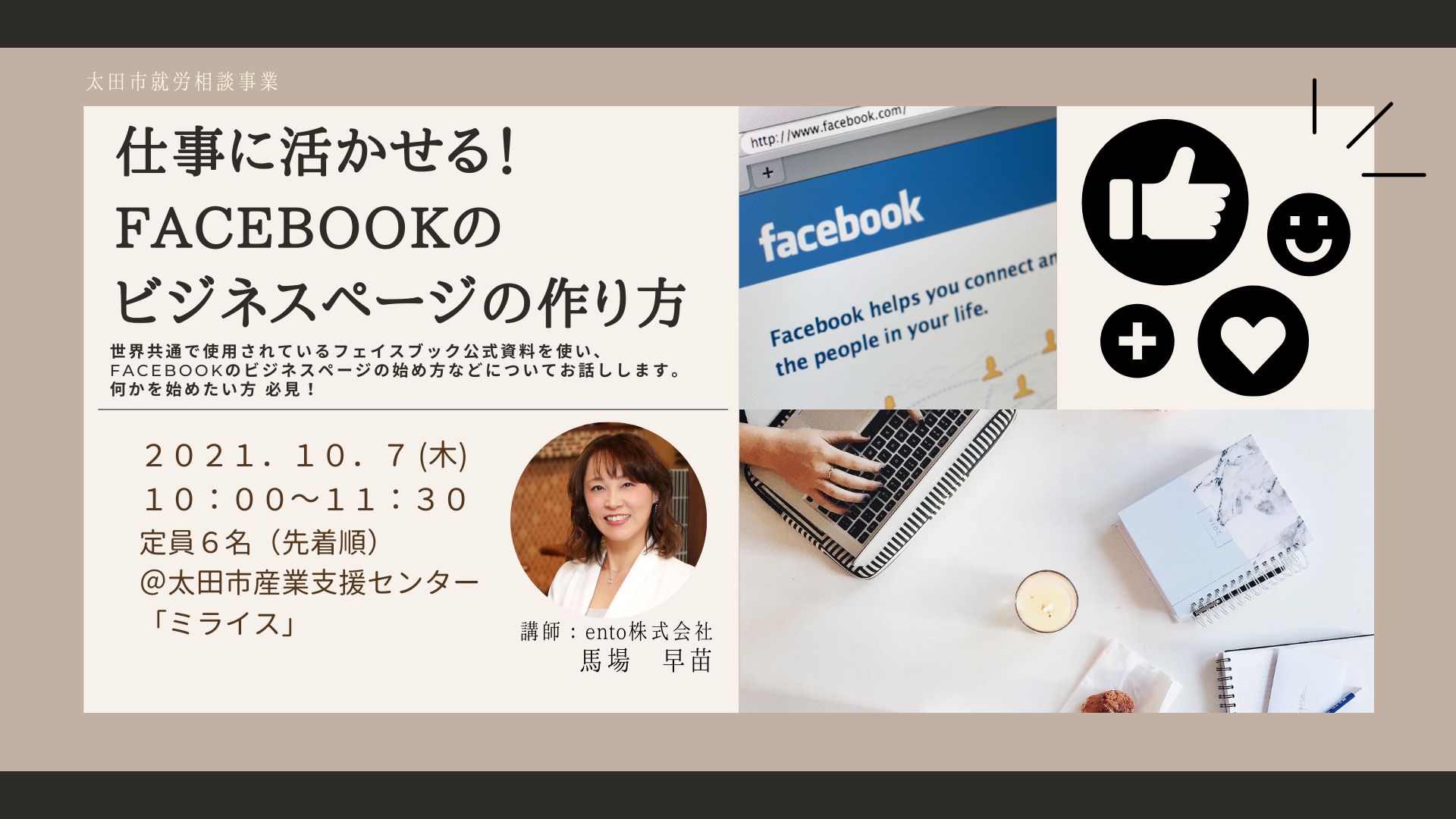 【太田市/就労支援事業】仕事に活かせる！Facebookのビジネスページの作り方