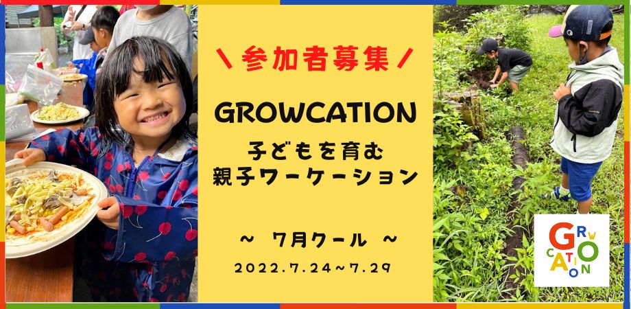 【募集】親子ワーケーション「GROWCATION」７月クールの参加者募集